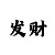 快三是官方打